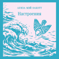Настроения