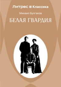 Белая гвардия