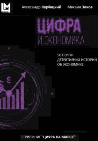 Цифра и экономика. 50 почти детективных историй об экономике