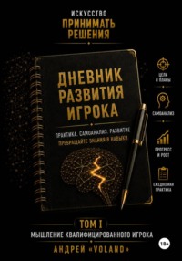 ДНЕВНИК РАЗВИТИЯ ИГРОКА