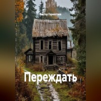 Переждать