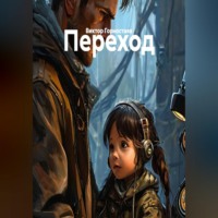 Переход