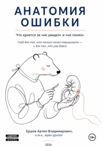 Анатомия ошибки. Что кроется за «не увидел» и «не понял»