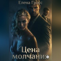 Цена молчания