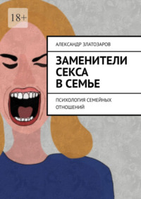 Заменители секса в семье