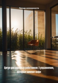 Цигун для офисных работников: 3 упражнения, которые заменят кофе