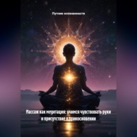 Массаж как медитация: учимся чувствовать руки и присутствие в прикосновении