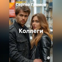 Коллеги
