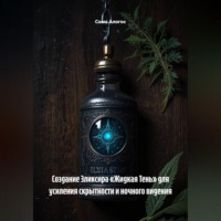 Создание Эликсира «Жидкая Тень» для усиления скрытности и ночного видения