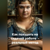 Как похудеть на сидячей работе  - реальный метод