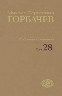 Собрание сочинений. Том 28. Сентябрь – октябрь 1991