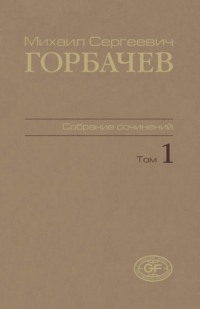 Собрание сочинений. Том 01. 1961 – февраль 1984