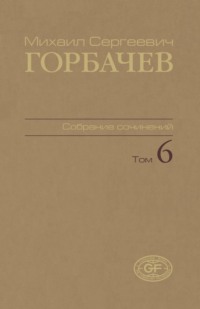 Собрание сочинений. Том 06. Февраль – май 1987