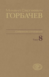 Собрание сочинений. Том 08. Октябрь – ноябрь 1987