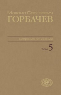 Собрание сочинений. Том 05. Октябрь 1986 – февраль 1987