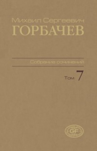 Собрание сочинений. Том 07. Май – октябрь 1987