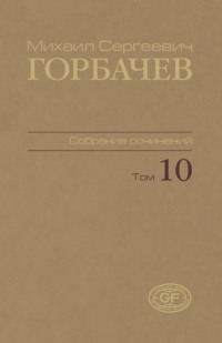 Собрание сочинений. Том 10. Март – май 1988