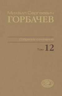 Собрание сочинений. Том 12. Сентябрь – декабрь 1988