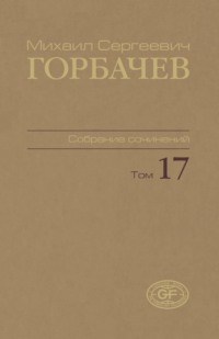 Собрание сочинений. Том 17. Ноябрь – декабрь 1989