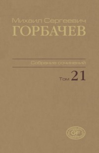 Собрание сочинений. Том 21. Июль – август 1990