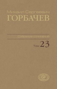 Собрание сочинений. Том 23. Ноябрь – декабрь 1990