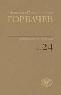 Собрание сочинений. Том 24. Январь – март 1991
