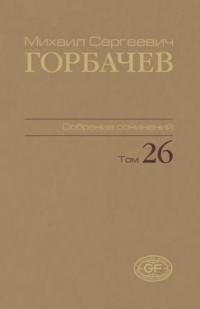 Собрание сочинений. Том 26. Май – июль 1991