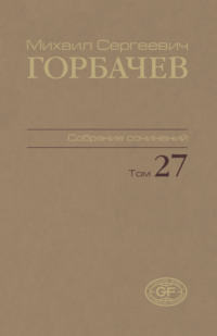 Собрание сочинений. Том 27. Июль – август 1991