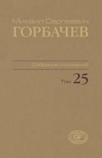 Собрание сочинений. Том 25. Март – май 1991