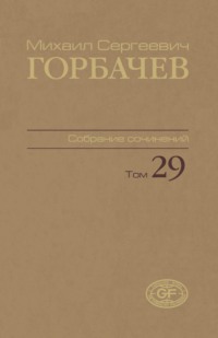 Собрание сочинений. Том 29. Октябрь – ноябрь 1991
