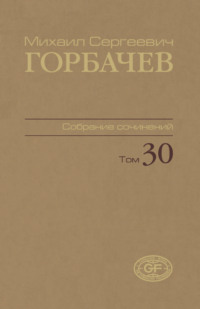 Собрание сочинений. Том 30. Ноябрь – декабрь 1991