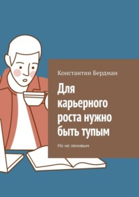 Для карьерного роста нужно быть тупым
