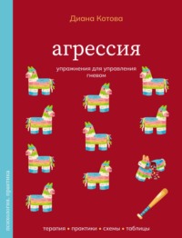 Агрессия. Упражнения для управления гневом