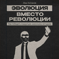 Эволюция вместо революции