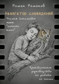 Навигатор сновидений. Практическое руководство по работе со снами