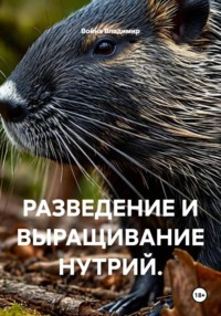 РАЗВЕДЕНИЕ И ВЫРАЩИВАНИЕ НУТРИЙ.