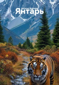 Янтарь.