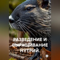 РАЗВЕДЕНИЕ И ВЫРАЩИВАНИЕ НУТРИЙ.