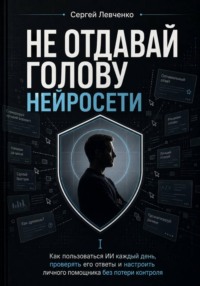 Не отдавай голову нейросети