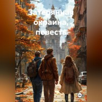 Затерянная окраина, повесть