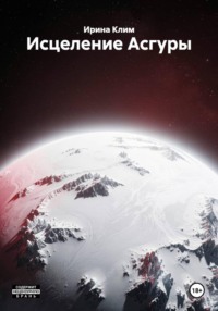 Исцеление Асгуры