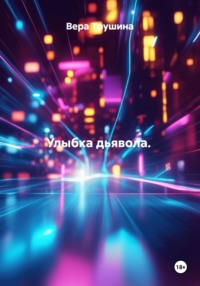 Улыбка дьявола
