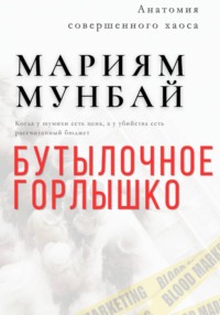 МАРКЕТИНГ НА КРОВИ: Бутылочное горлышко