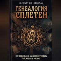 Генеалогия сплетен: Почему мы не можем перестать обсуждать чужих