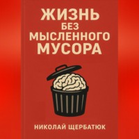 Жизнь без Мысленного Мусора