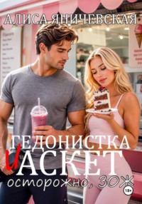 Гедонистка и аскет