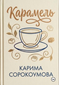 Карамель