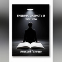 «Тишина, зависть и пустота»