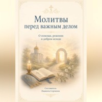 Молитвы перед важным делом. О помощи, решении и добром исходе