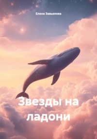 Звезды на ладони